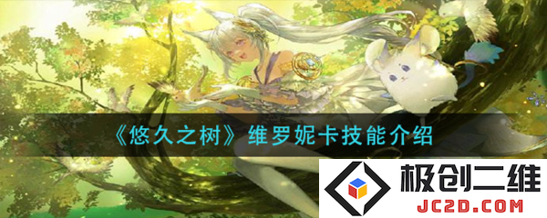 悠久之树维罗妮卡怎么样？角色技能全解析：探索她的魅力与实力