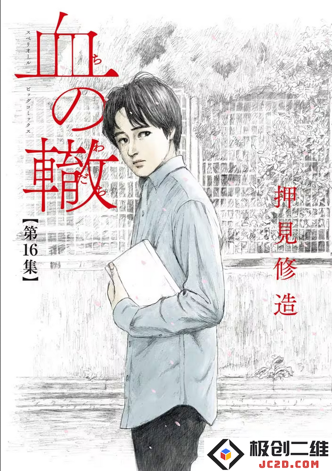 押见修造原作漫画《血之辙》正式完结：深情悬疑如何动人心弦？ 剧情反转令人瞩目