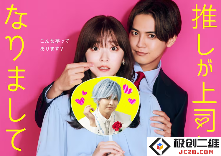 漫改日剧《我推成了我的上司》最新情报公开！：期待已久的剧情发展和角色表现愈发亮眼