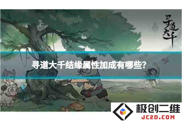 寻道大千结缘属性加成有哪些？详细解析与天赋属性盘点：超乎想象的属性提升与潜力挖掘