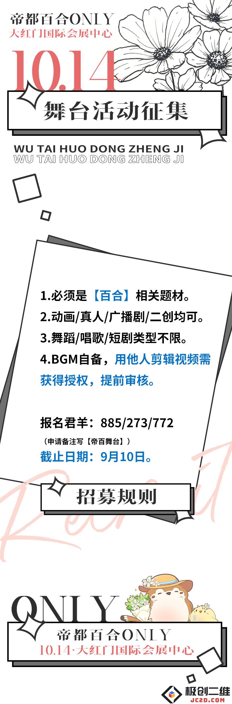 1014帝都百合ONLY，第一届正式启动！！！：盛事来临，欢聚一堂