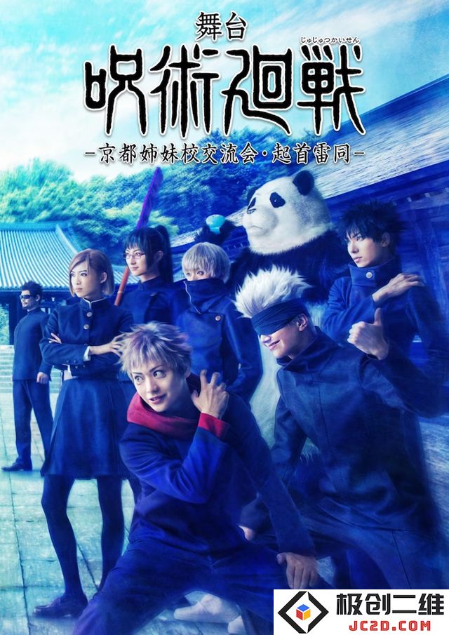 舞台剧《咒术回战》第2弹上演决定：热血再燃！青年们的战斗进行时