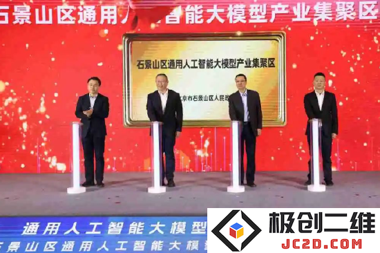 石景山区AGI大模型产业聚集区正式揭牌，收入突破千亿引发广泛关注