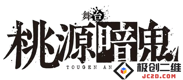 《桃源暗鬼》2024年2月舞台剧化决定！：让人期待的奇幻之旅将如何展开？
