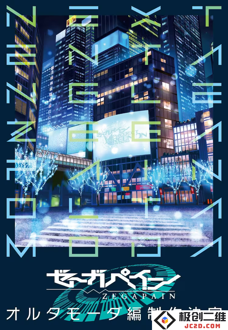 《ZEGAPAIN》后日谭新作「オルタモーダ編」制作决定！：热血科幻的又一次盛宴