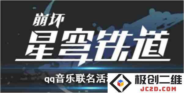 崩坏星穹铁道QQ音乐活动怎么进？活动入口及参与方法