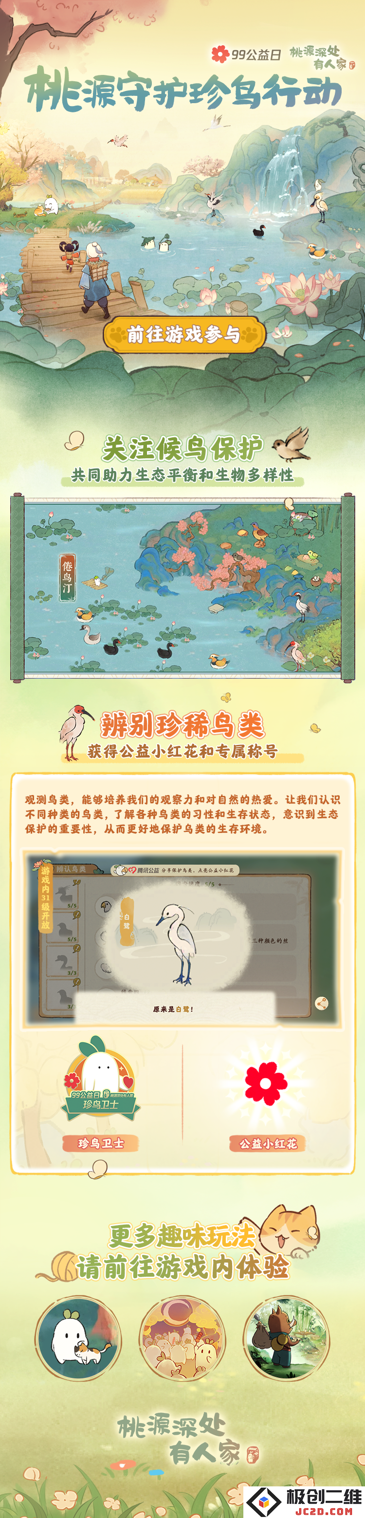 桃源深处有人家99公益日助鸟活动如何参与？快来守护珍稀鸟类：爱护生态，珍惜生命的行动从你我做起