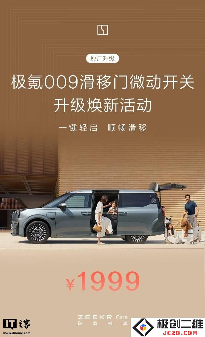 极氪009全新电动滑移门升级服务，1999元选购让开关更加轻松便捷！