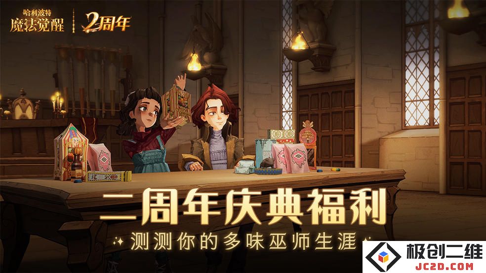 哈利波特魔法觉醒二周年庆典怎么玩？福利活动及攻略：快来参与这场魔法盛宴吧！