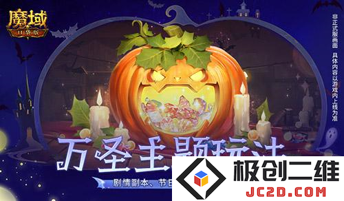 魔域口袋版万圣节怎么玩？剧本杀玩法及福利全解析