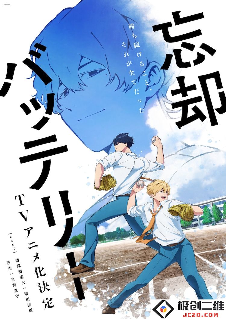 漫画《忘却Battery》动画化决定！宫野真守主演：期待这场精彩旅程吗？ 一起揭开神秘面纱