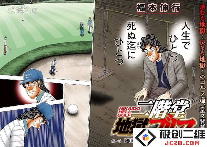 福本伸行新作《二阶堂地狱高尔夫》开始连载：震撼登场的惊悚高尔夫游戏！ 颠覆你的想象