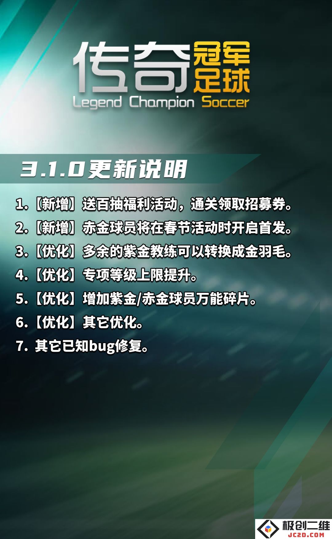 传奇冠军足球版本更新了啥？全新内容抢先看：全新赛季的惊喜玩法与酷炫特效