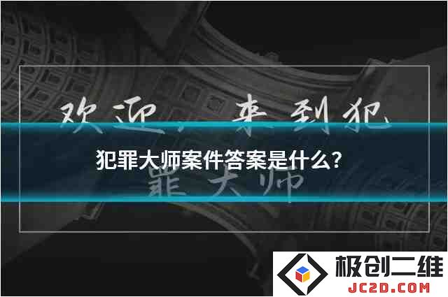 犯罪大师案件答案是什么？突发事件真相解析攻略：揭秘案件背后的惊人真相！