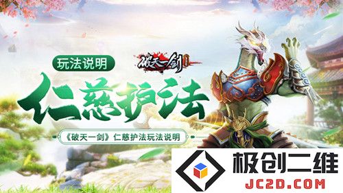 《破天一剑》仁慈护法怎么玩？全新玩法攻略来袭：快来一起探索玄幻世界的乐趣