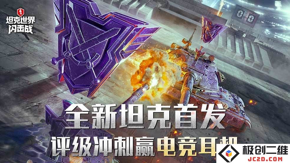 坦克世界闪击战10.2版本上线？新车涂装及活动全解析