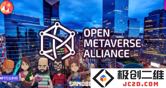 开放元宇宙联盟推出全新工作小组，目标在于为全球 NFT 市场建立统一标准