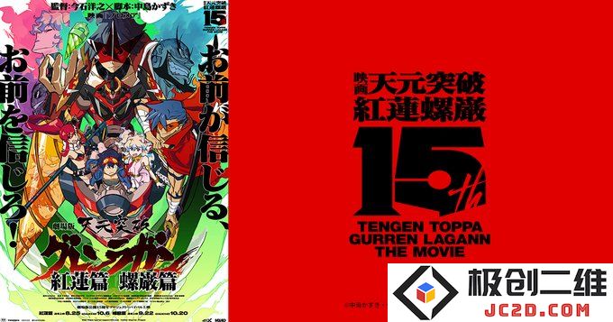 剧场版《天元突破 红莲螺岩》宣布启动上映15周年纪念企划：重温经典，感受热血？ 永恒的奋斗精神