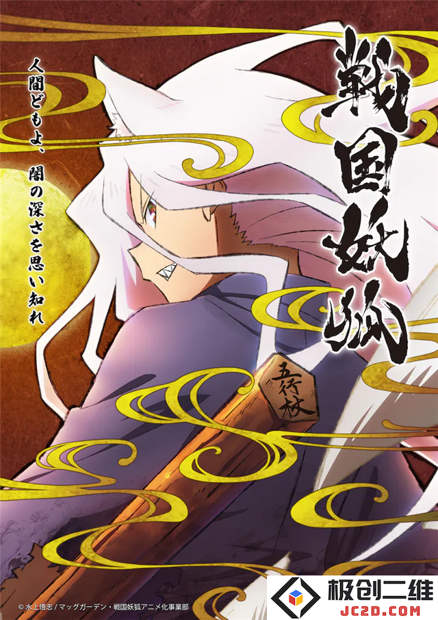 水上悟志《战国妖狐》TV动画化决定，PV公布：期待经典与崭新交融！