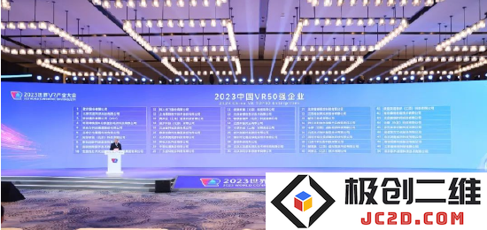 2023年度中国虚拟现实行业50强企业名单隆重发布（详细名单附后）