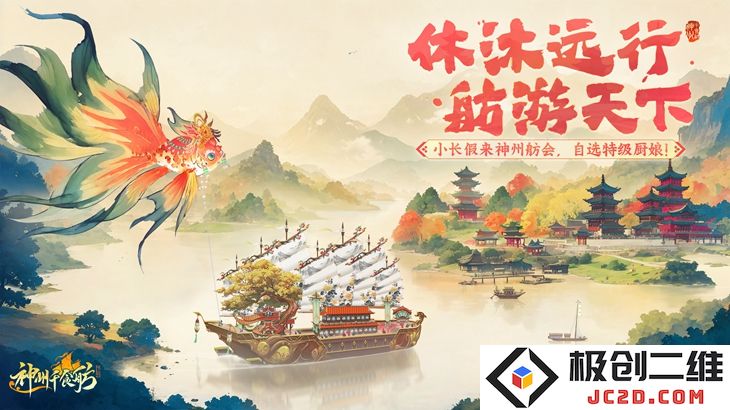 神州千食舫休沐远游活动什么时候上线？活动内容及奖励全解析：舌尖美味盛宴即将开启！惊喜不断