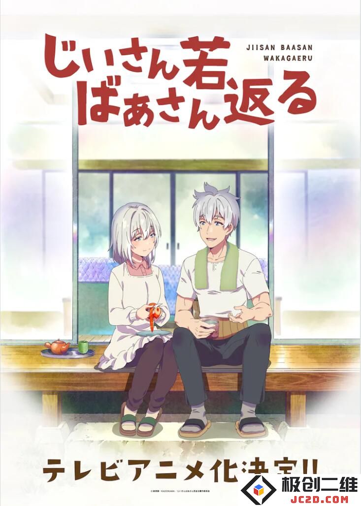 《老夫老妻重返青春》TV动画化决定！：从甜蜜到幽默，岁月的轻狂如何重归？