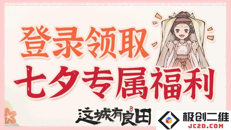 这城有良田七夕怎么过？登录领福利及节日惊喜：快乐互赠吧！ 炫酷惊喜来袭