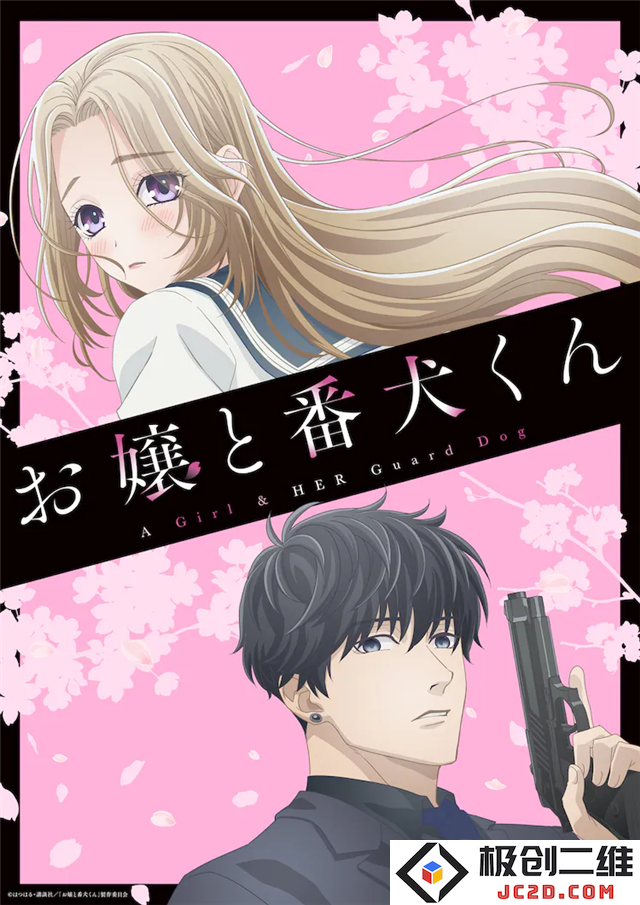 TV动画《大小姐和看门犬》公布第2弹主视觉图：萌宠与大小姐的奇妙日常？ 超乎想象的甜蜜互动