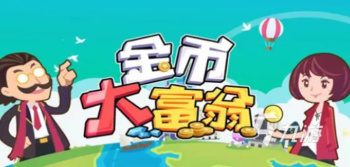 《金币大富翁》2025全球首发！跨平台联机优化方案揭秘