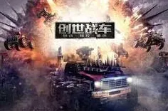 激战一触即发独家全球首发