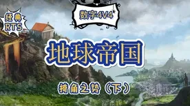 征服全球争霸独家全球首发