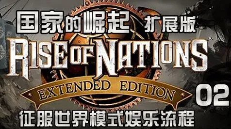 征服全球争霸独家全球首发