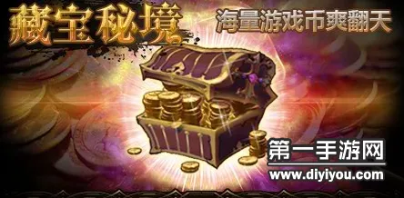 秘境宝藏启程逆袭绝地反击