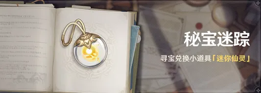 秘境宝藏启程独家全球首发