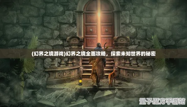 超现实异界之门谜题真相浮现