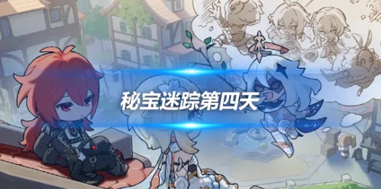 秘境宝藏启程剧情惊天逆转