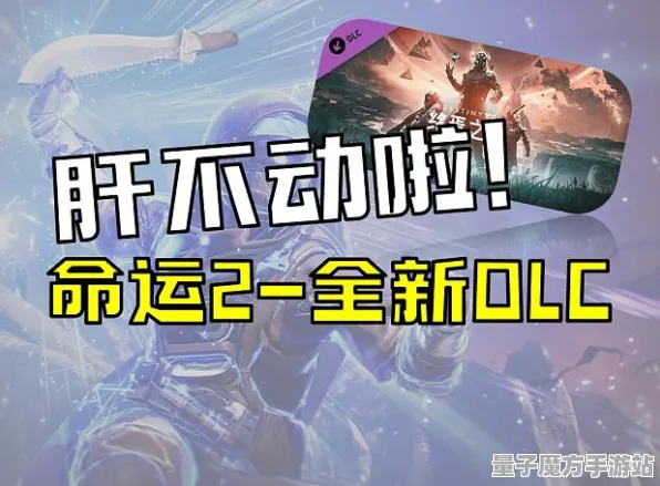 宿命终极之战史诗dlc降临