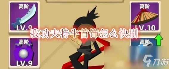 限时狂欢超神作终极测试|内测内容揭秘|最新更新我功夫特牛|抖音热门|装备搭配推荐|高阶玩法技巧攻略｜全收集攻略｜隐藏成就解锁｜装备选择建议