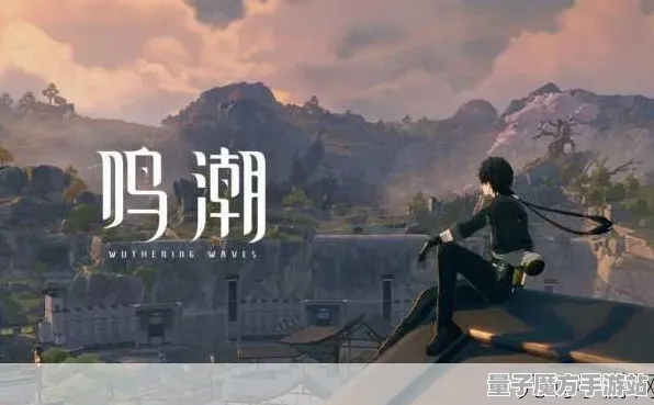 超现实异界之门之谜解锁 | 限时活动福利 | 今日鸣潮更新 | 紧急攻略 | 零氪玩家路线 | 新手友好指南 | 全收集成就探索 | 数据实测与配装推荐