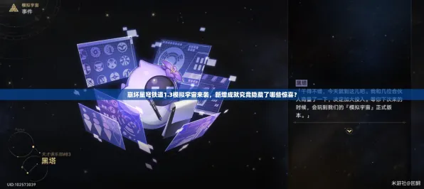 超现实异界之门震撼扩展包现已上线|官方未透露|崩坏星穹铁道今日重磅更新|最新隐藏成就|新手攻略|全收集指引|零氪玩法|深度剖析