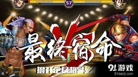 宿命终极之战谜题真相浮现